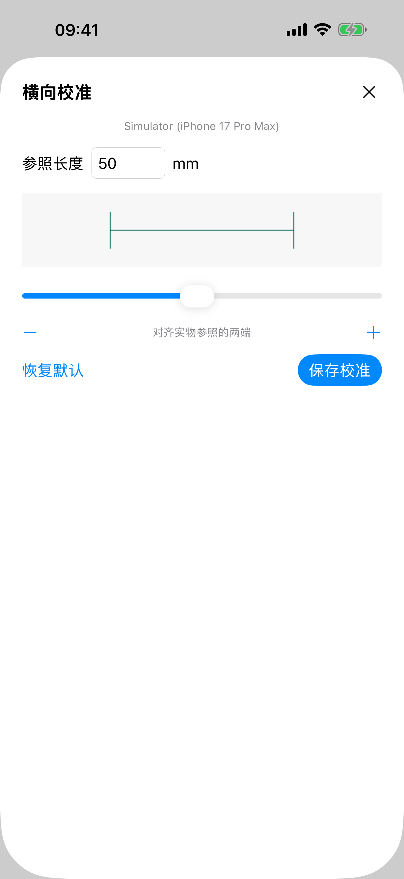 输入参照长度，调整参照线并保存校准